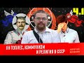 ЕЖИ САРМАТ СМОТРИТ: ЯН ТОПЛЕС, КОММУНИЗМ И РЕЛИГИЯ В СССР [ Вестник Бури ] Часть 1.