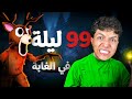 جربت اعيش 99 ليلة في الغابه لوحدي في لعبة روبلوكس