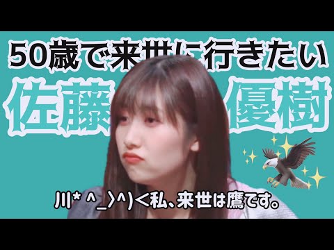 50歳で来世に行きたいまーちゃん【モーニング娘。'21 佐藤優樹】