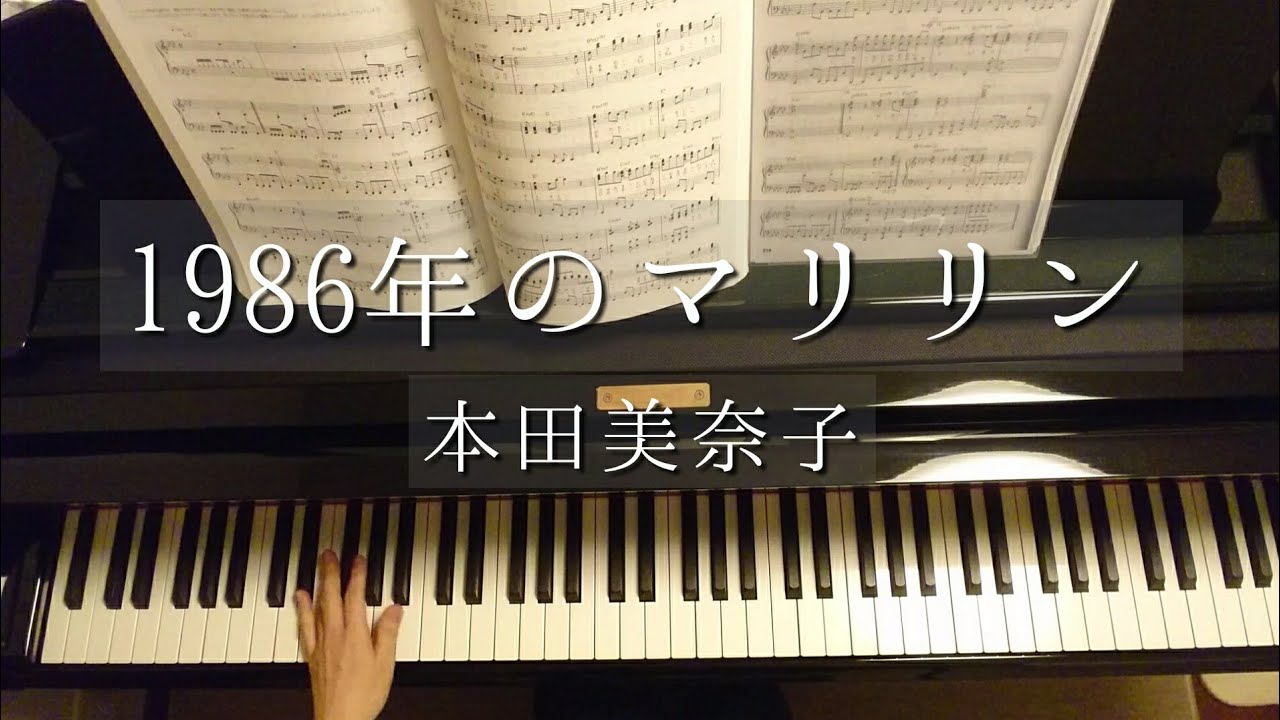 1986年のマリリン/本田美奈子/1986-Nen no Marilyn/Minako Honda/Piano