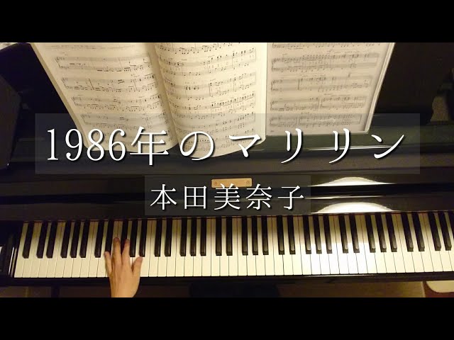1986年のマリリン/本田美奈子/1986-Nen no Marilyn/Minako Honda/Piano