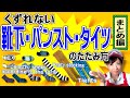 くずれない【靴下・パンスト・タイツのたたみ方】 まとめ編