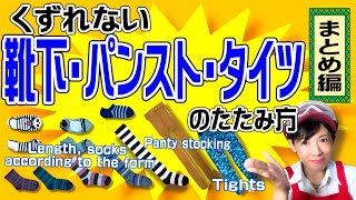 くずれない【靴下・パンスト・タイツのたたみ方】 まとめ編