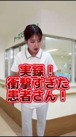 実録!衝撃すぎる患者さん! #看護師 #ナース #看護師あるある #看護学生 #実習あるある #限界看護学生 #看護師の日常 #新人看護師#看護師1年目 #お局看護師 #shorts