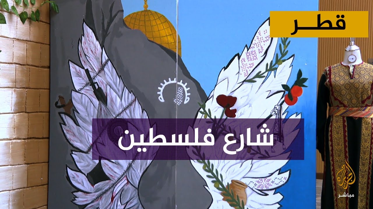 تراث وطعام وأزياء تقليدية.. "شارع فلسطين" في جامعة قطر