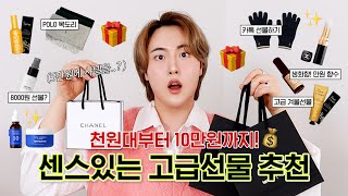(sub) 절대 흔하지 않은! 가격대별 ‘고급선물’ 추천 