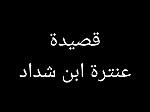 من أجمل قصائد عنترة ابن شداد ـ لا ي حم ل الح قد م ن ت علو ب ه الر ت ب 