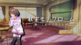 教室モノクローム こむらさきももか 【LAUGH DiAMOND】- Voisona (cover)