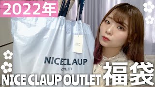 【2022年福袋】ナイスクラップアウトレットの福袋開封！