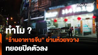 ทำไม "ร้านอาหารจีน" ย่านห้วยขวาง ทยอยปิดตัว | วันใหม่ไทยพีบีเอส | 22 มี.ค. 67