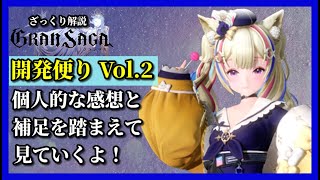 【グランサガ】言えたじゃねぇか！な開発便り２を個人的感想とともに見ていくよ～今後の楽しみ満載！【GranSaga】