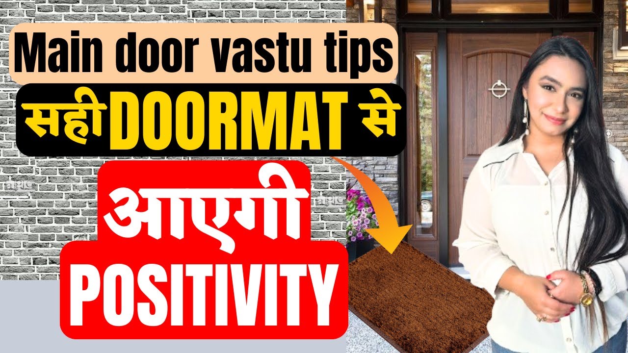 Main door vastu tips. सही doormat से आएगी positivity घर के दरवाज़े का