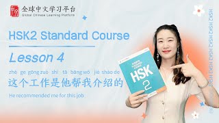How to pass HSK2 | Standard course textbook HSK2 lesson4|这个工作是他帮我介绍的