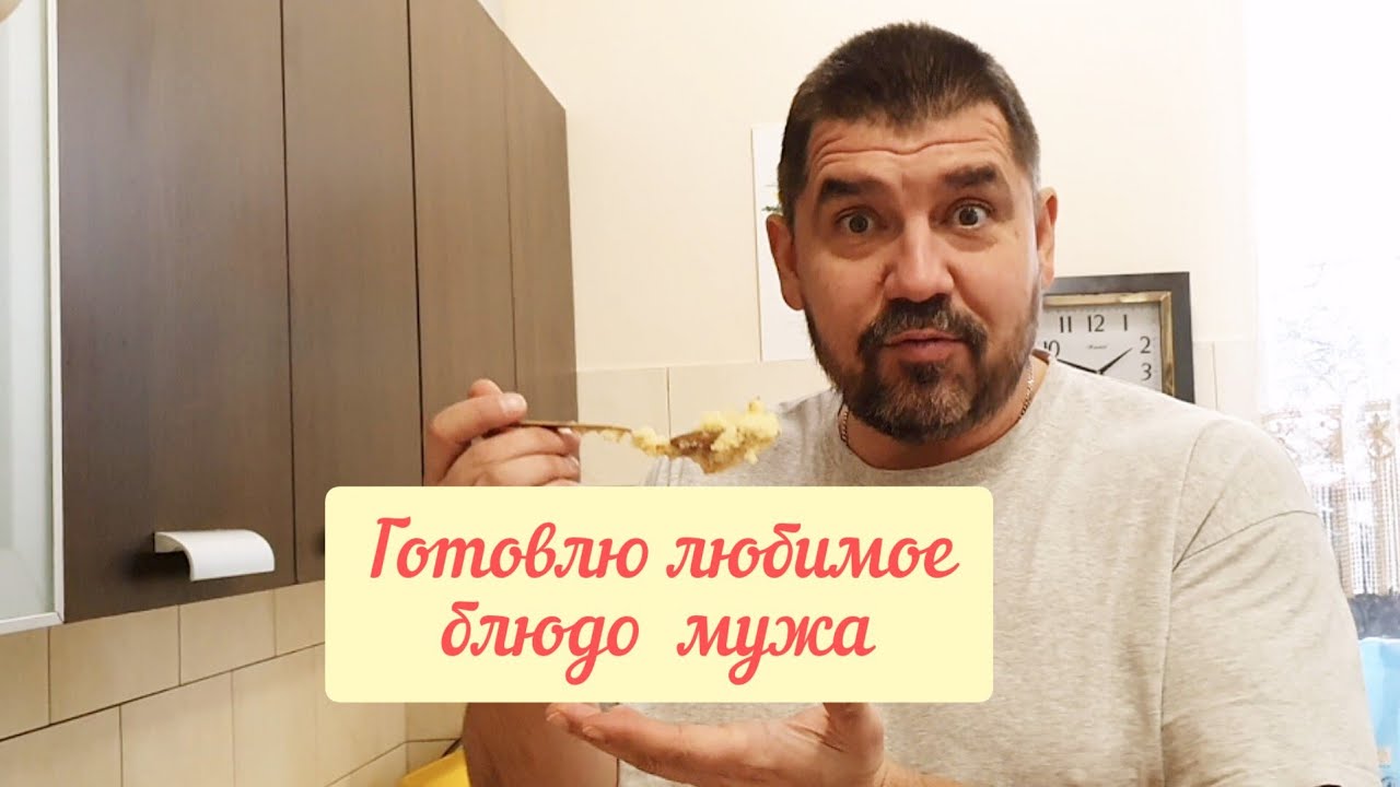 Готовлю для мужа его любимое блюдо!) 🥰 - YouTube