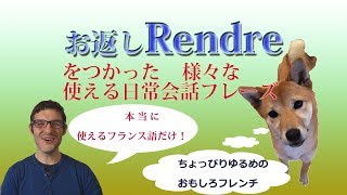 フランス語日常会話講座 rendreを使ったフレーズ