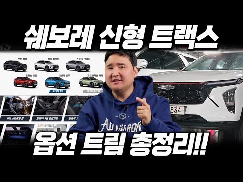 신형 트랙스 대박 8인치,<strong>LED램프</strong> 까지 기본적용? 근데 후방 센서가 빠진다고?!