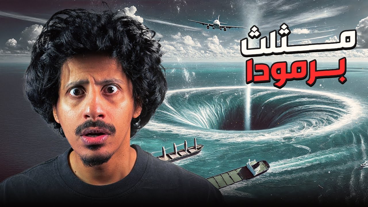مثلث برمودا ⚠️ - جودي قصص