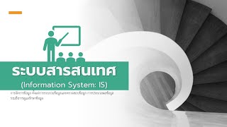 ระบบสารสนเทศ (Information system) - Wp30k
