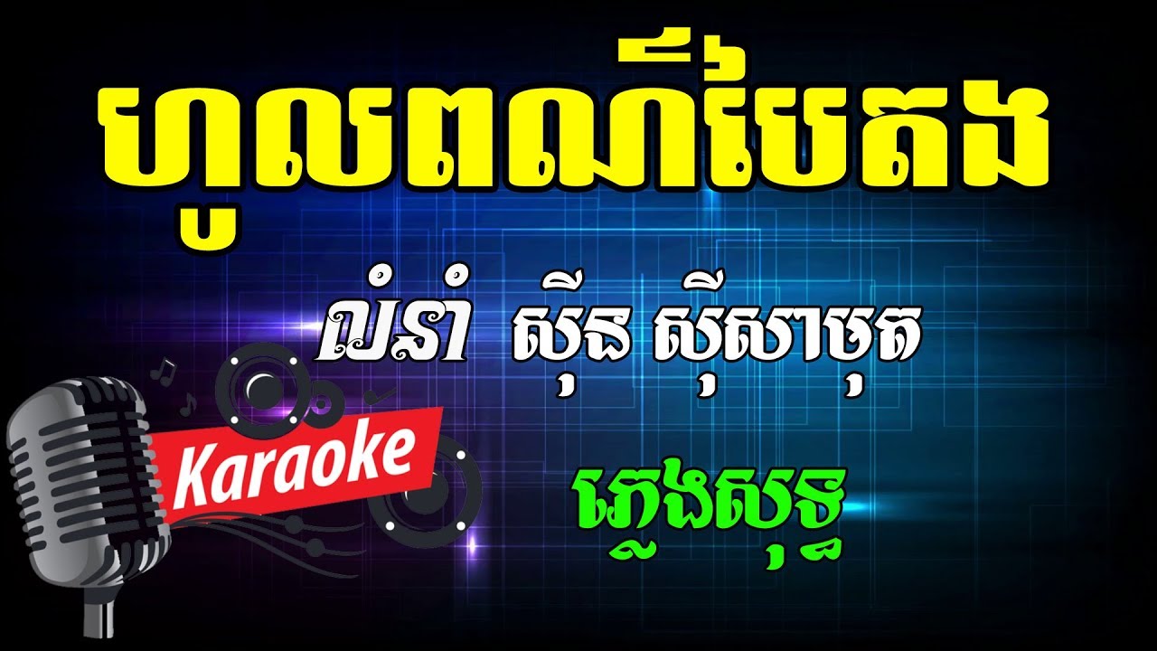 ហូលពណ៌បៃតង Khmer Karaoke ភ្លេងសុទ្ធ ខារ៉ាអូខេ Phleng Sot Youtube