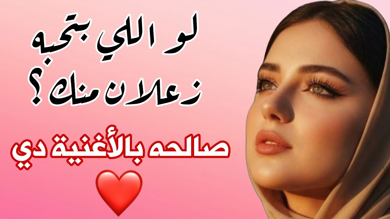 الدنيا ❤️ بحالها فدا زعلك حبيبي |🎤اغنيه رومانسيه اغاني حب اغاني 2026 #new #songs #اغاني love songs 