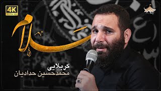 سلام | محمدحسین حدادیان | Hello | Mohammad Hossein Hadadian