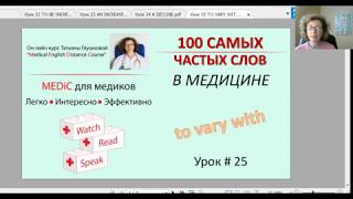 Медицинский английский. 100 самых частых слов. Урок 25 TO VARY WITH Медицинский английский. 100 самых частых слов. Урок 25 TO VARY WITH
