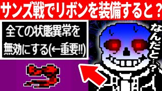 サンズ戦でリボンを装備すると…？【検証/アンダーテール/Undertale】