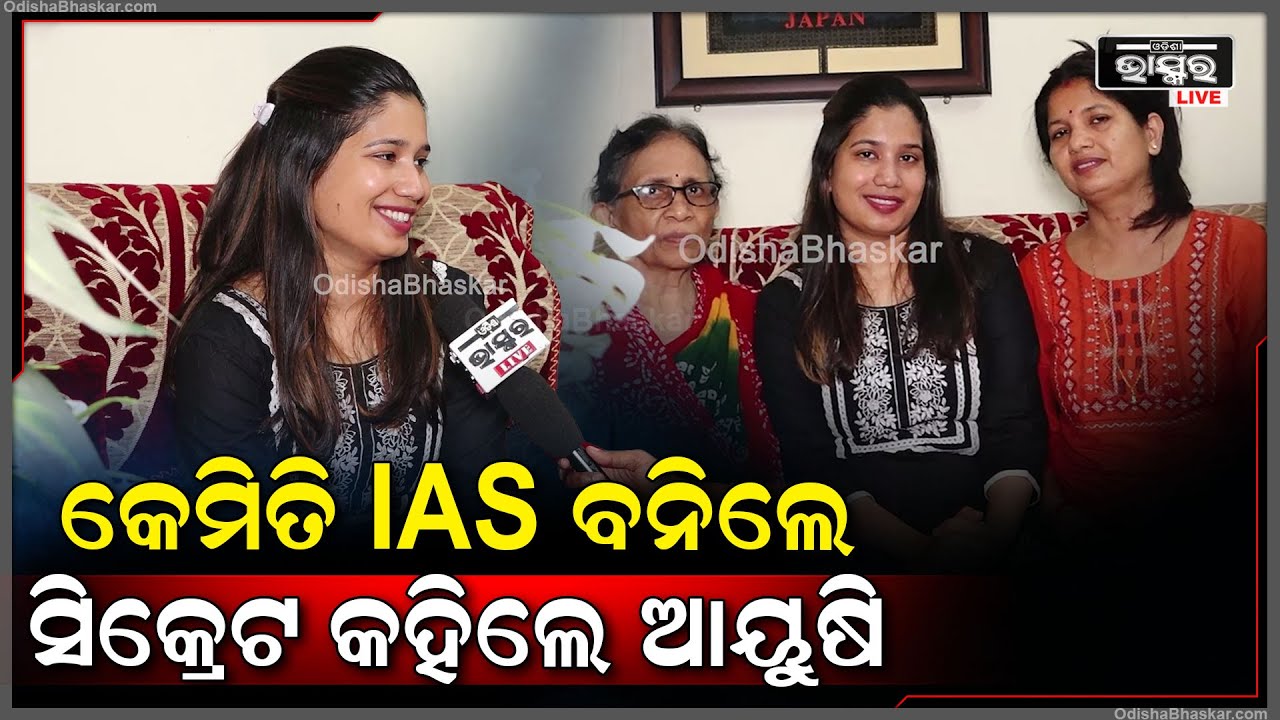 UPSC ପରୀକ୍ଷା ପାଇଁ କେମିତି ପ୍ରସ୍ତୁତ  ହୋଇଥିଲେ ଆୟୁଷି  ?ଖୋଲି କହିଲେ ନିଜ ସିକ୍ରେଟ  Ayushi Pradhan IAS Topper