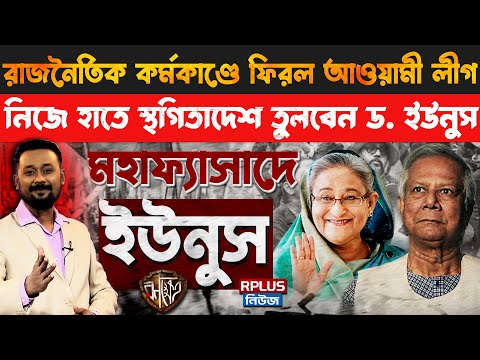 Bangladesh News: কাউন্টডাউন শুরু | Sheikh Hasina-কে ফিরিয়ে আনবেন স্বয়ং Dr. Yunus | Ranakhetra