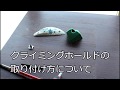 クライミングホールドの設置方法について