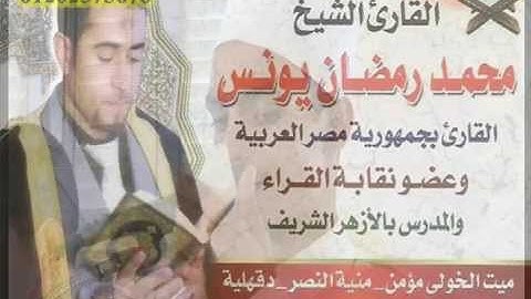 القارئ الشيـخ / محمــــد رمضـــان يونــــس  وما تيسر من سورة المائدة تسجيلات أبومعاذ ـ 01202575676