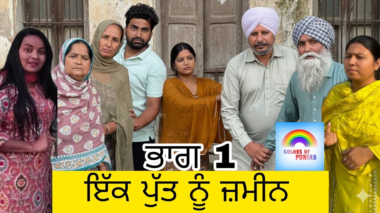 ਇਕ ਪੁੱਤ ਨੂੰ ਜ਼ਮੀਨ Part 1 | PUNJABI NATAK 2026 