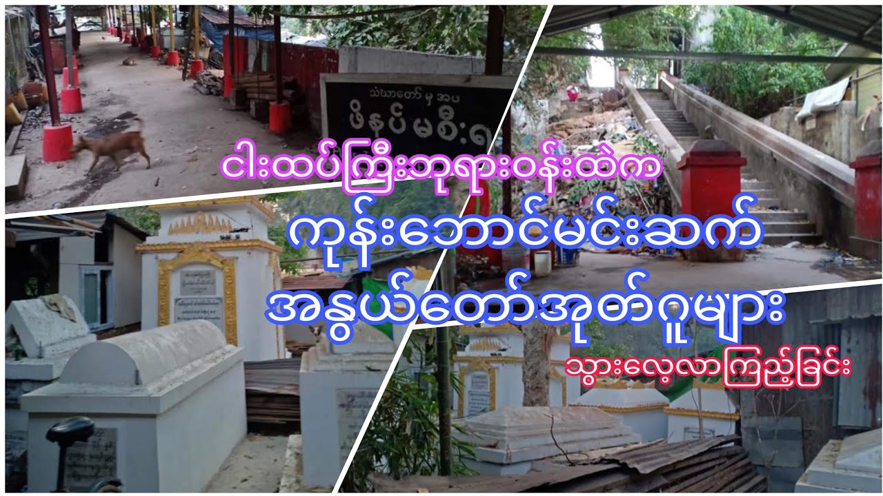 ငါးထပ်ကြီးဘုရားနဲ့ ဝန်းထဲက မြန်မာဘုရင်ဆွေတော်မျိုးတော်အုတ်ဂူများဆီ