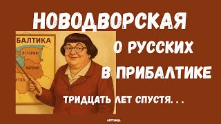 Русские в Прибалтике: была ли права Новодворская?