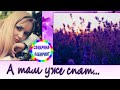 /А там уже спят.../ Ирина Самарина-Лабиринт