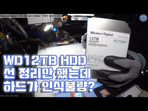 컴퓨터수리-하드디스크 수리 데이터복구-<strong>Western</strong> <strong>Digital</strong> 12TB 스토리지 추출HDD WD120EMAZ 전원부 불량 수리기 동영상-1080P