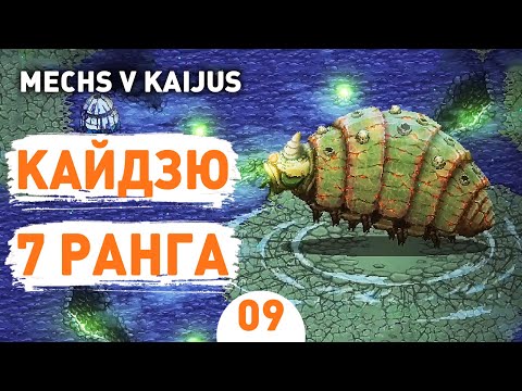 Видео: КАЙДЗЮ 7 РАНГА - #9 ПРОХОЖДЕНИE MECHS V KAIJUS