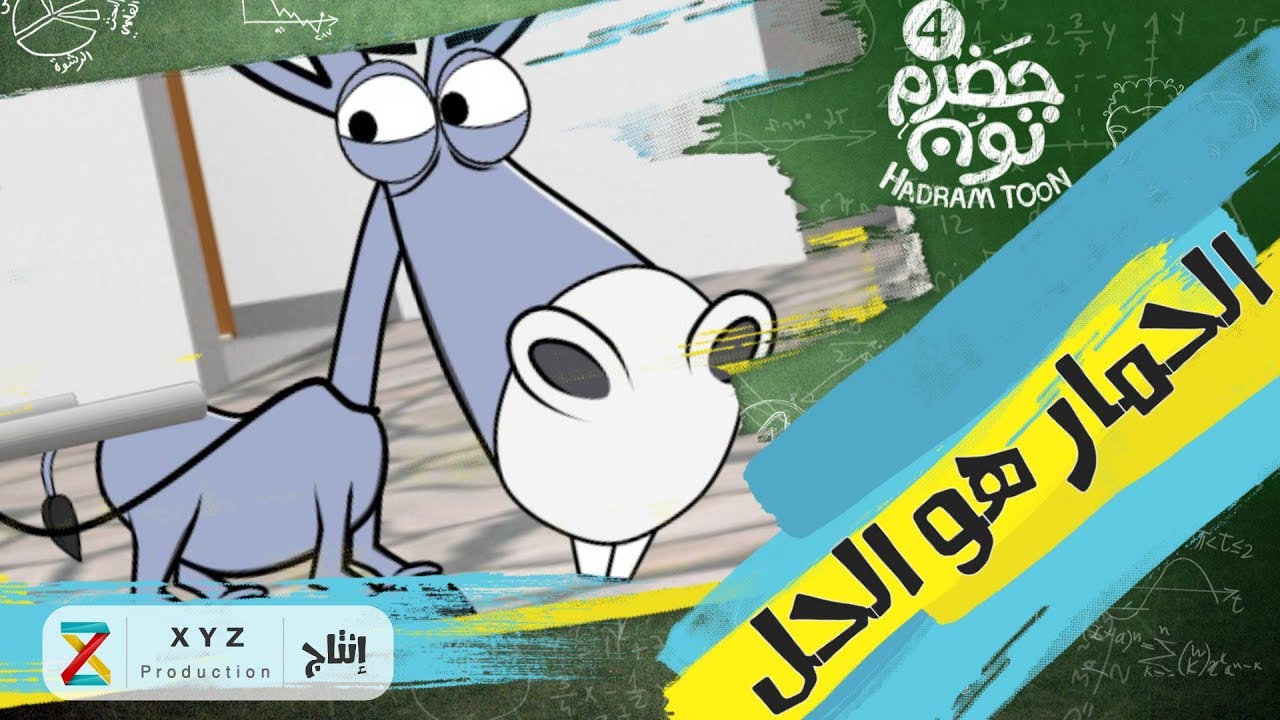 12 | الحمار هو الحل| #حضرم_تون #HadramToon | الموسـ4ــم