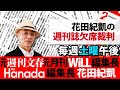 5/20花田紀凱編集長の「週刊誌欠席裁判」市川猿之助、ジャニーズ性加害、銀座ロレックス強盗、LGBT法案 etc※後半は&rArr;https://youtube.com/live/wzgLIwZ8VvE