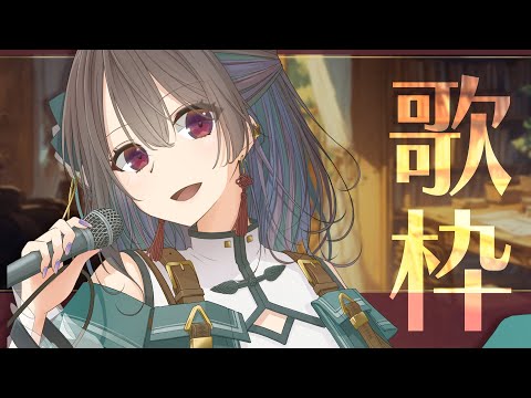 【#千歳愛】集まれ！老人会 NOW【VTuber/歌枠/歌系V】