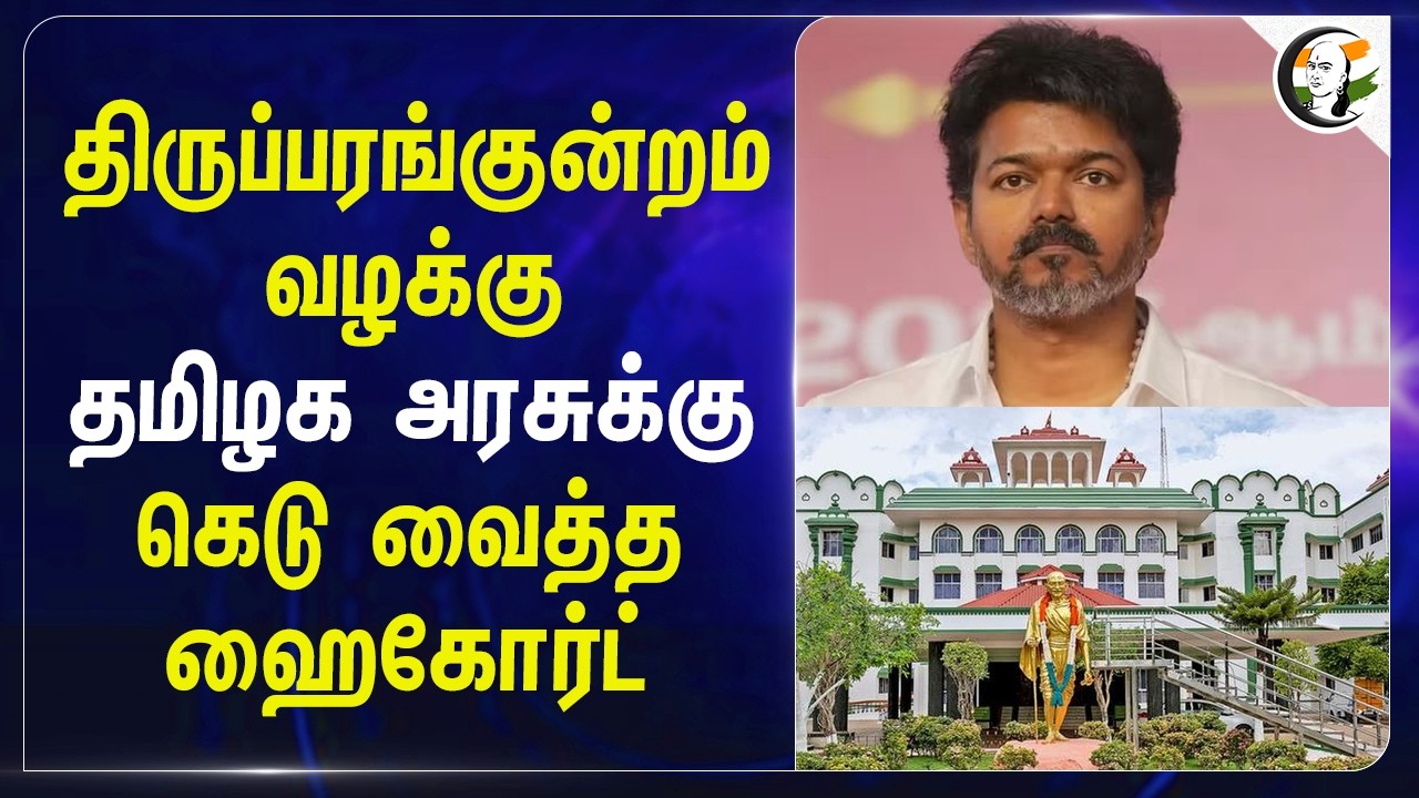 ⁣திருப்பரங்குன்றம் வழக்கு; தமிழக அரசுக்கு கெடு வைத்த High Court | TVK | Madurai