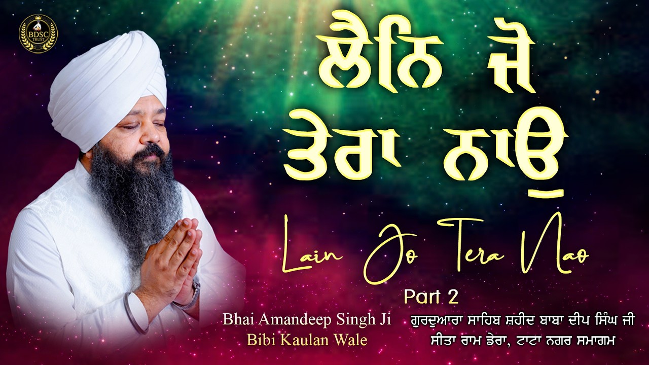 Lain Jo Tera Nao Part 2 | Bhai Amandeep Singh Ji | Bibi Kaulan Ji Wale 20/2/26