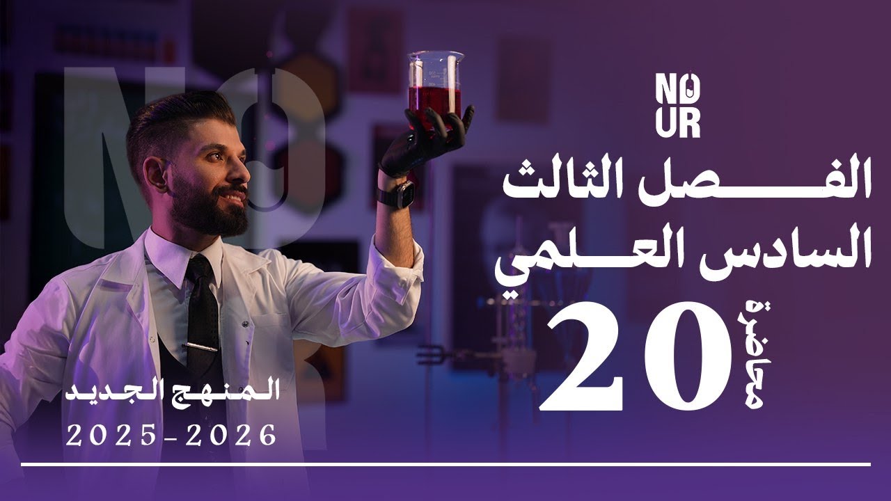 كيمياء السادس العلمي // الفصل الثالث / المحاضرة 20 /  منهج الجديد