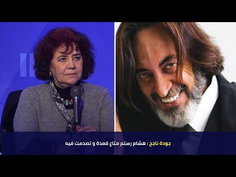 جودة ناجح هشام رستم متاع قعدة و تصدمت فيه