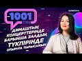 Димаштың жүрегіндегі толқуларын сеземін – Света Айтбаева І «1001 түн»