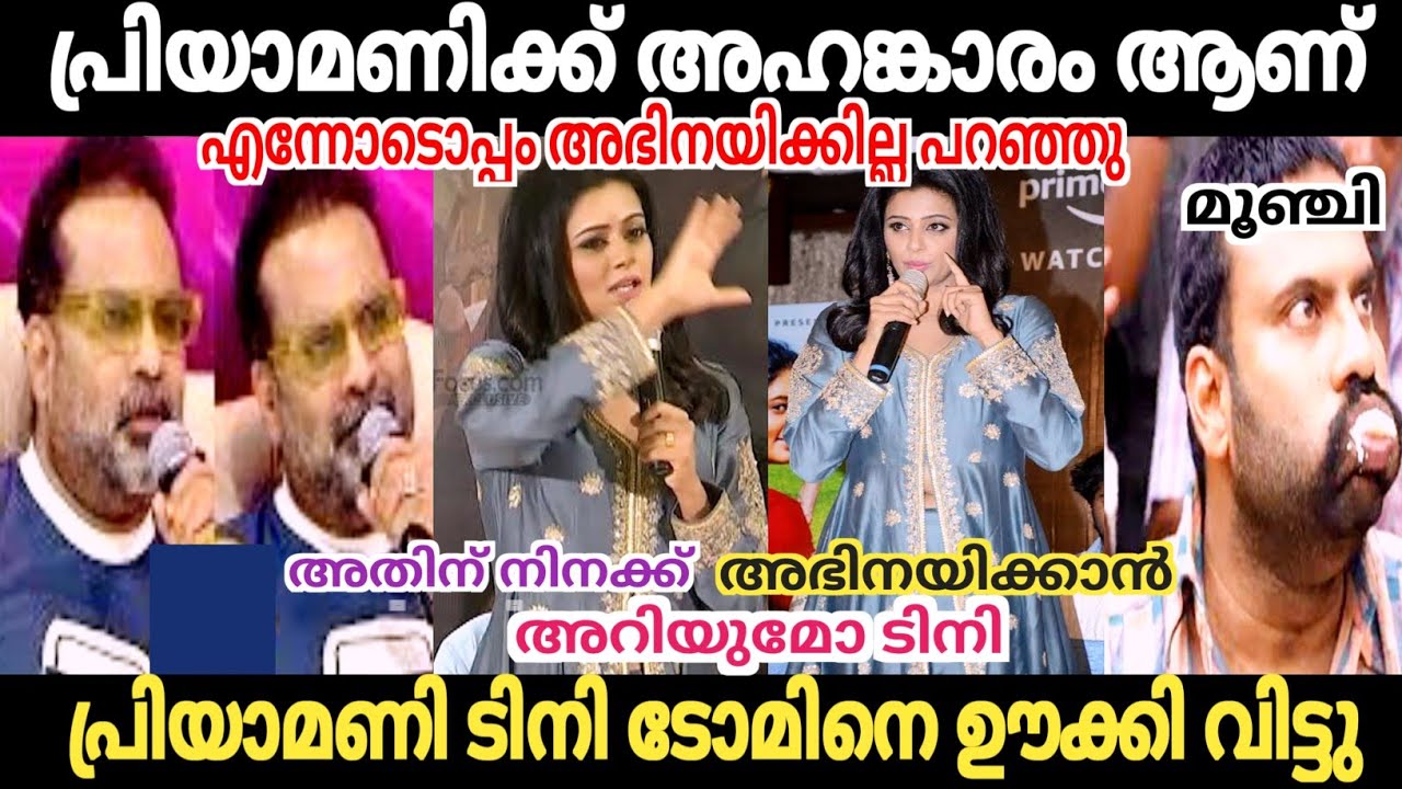 പ്രിയാമണി ടിനിടോമിനെ ഊക്കി വിട്ടു 😂😂 Tini Tom Troll Malayalam | Troll Video | Mallu Troll