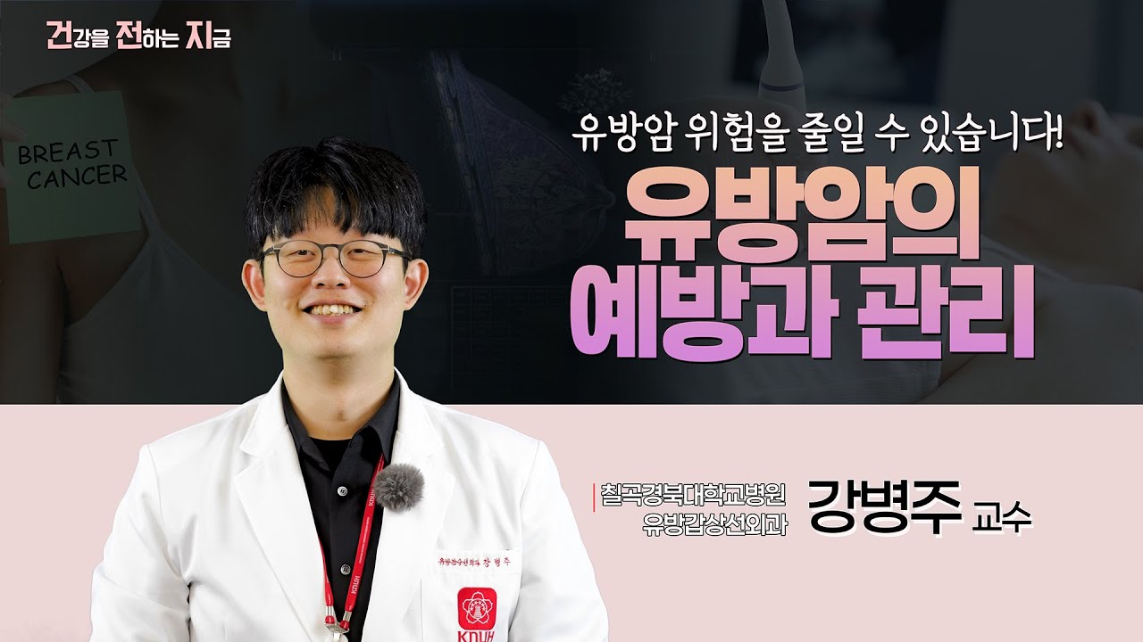 유방암의 예방과 관리 [유방갑상선외과 강병주 교수 - 칠곡경북대학교병원]