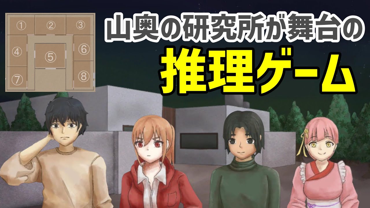 【推理ゲーム】山奥の研究所で殺人事件を捜査するぞ‐「白木研究所殺人事件」実況プレイ 前編