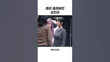 아이브 레이 울려버린 유진 