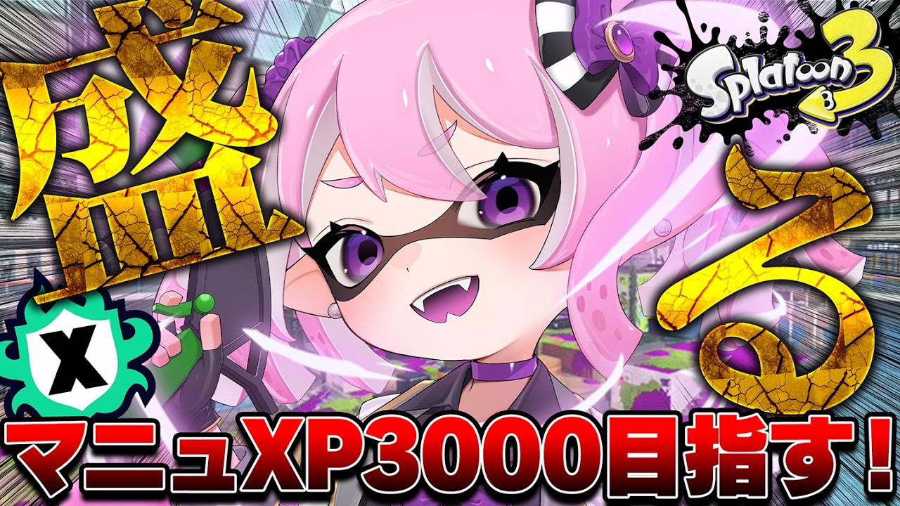【 #スプラ3 /最高XP2625】3日ぶりスプラ！XP盛り直し本気でやる🔥マニュ使いVTuber、XP3000への道 #15【 #splatoon3 /鳳凰レイナ】